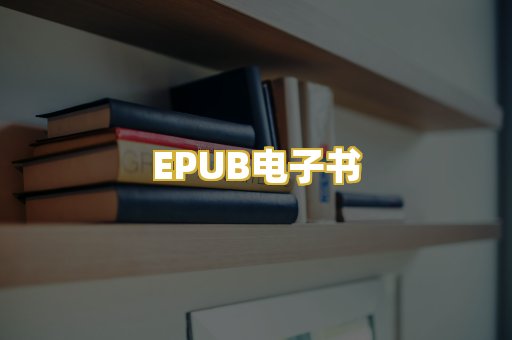 EPUB电子书