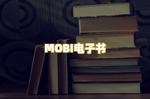 MOBI电子书